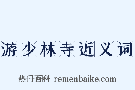 游少林寺近义词是什么意思的图片